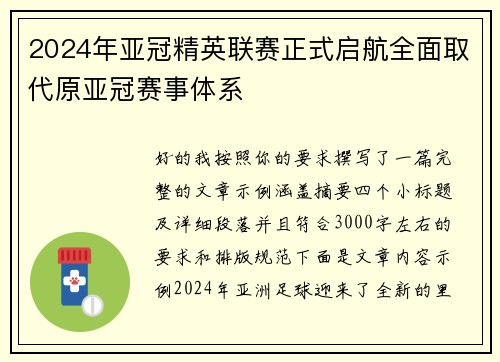 2024年亚冠精英联赛正式启航全面取代原亚冠赛事体系