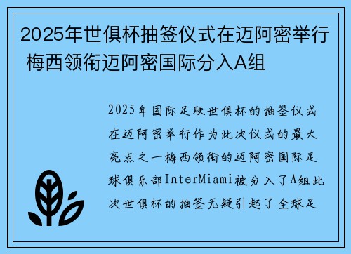 2025年世俱杯抽签仪式在迈阿密举行 梅西领衔迈阿密国际分入A组