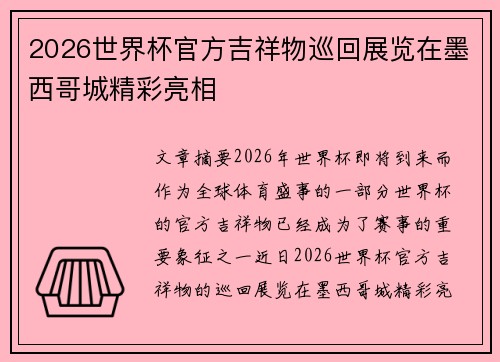 2026世界杯官方吉祥物巡回展览在墨西哥城精彩亮相
