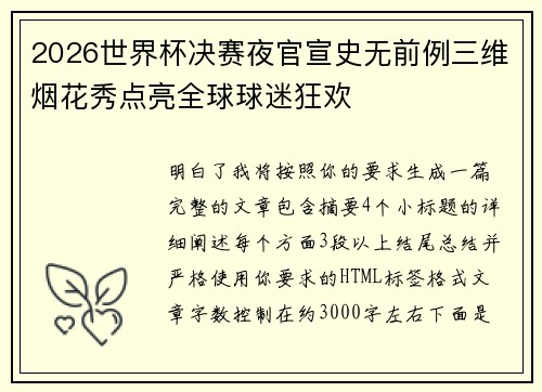 2026世界杯决赛夜官宣史无前例三维烟花秀点亮全球球迷狂欢 2026世界杯决赛夜官宣史无前例三维烟花秀点亮全球球迷狂欢