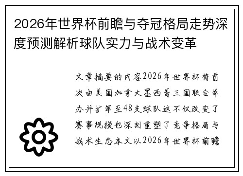2026年世界杯前瞻与夺冠格局走势深度预测解析球队实力与战术变革 2026年世界杯前瞻与夺冠格局走势深度预测解析球队实力与战术变革