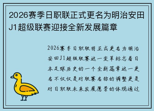 2026赛季日职联正式更名为明治安田J1超级联赛迎接全新发展篇章 2026赛季日职联正式更名为明治安田J1超级联赛迎接全新发展篇章