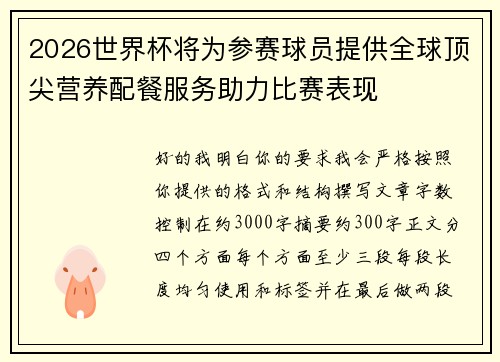 2026世界杯将为参赛球员提供全球顶尖营养配餐服务助力比赛表现