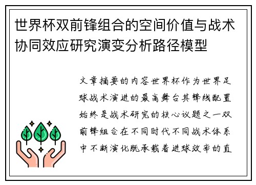 世界杯双前锋组合的空间价值与战术协同效应研究演变分析路径模型