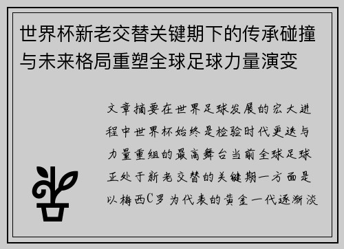 世界杯新老交替关键期下的传承碰撞与未来格局重塑全球足球力量演变