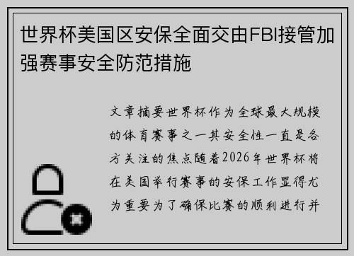 世界杯美国区安保全面交由FBI接管加强赛事安全防范措施
