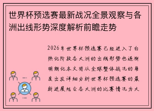 世界杯预选赛最新战况全景观察与各洲出线形势深度解析前瞻走势