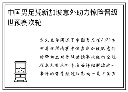 中国男足凭新加坡意外助力惊险晋级世预赛次轮