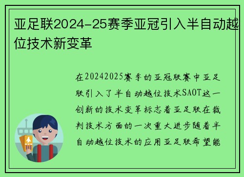 亚足联2024-25赛季亚冠引入半自动越位技术新变革