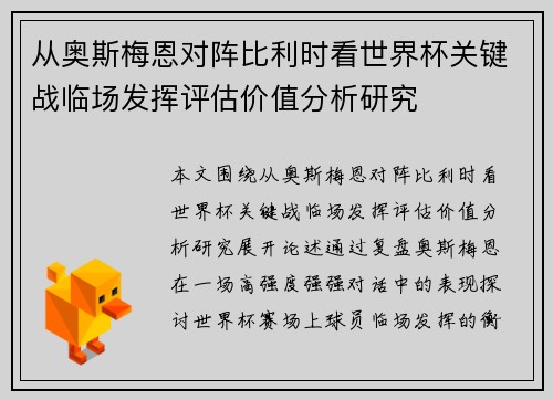 从奥斯梅恩对阵比利时看世界杯关键战临场发挥评估价值分析研究