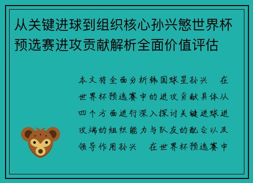 从关键进球到组织核心孙兴慜世界杯预选赛进攻贡献解析全面价值评估
