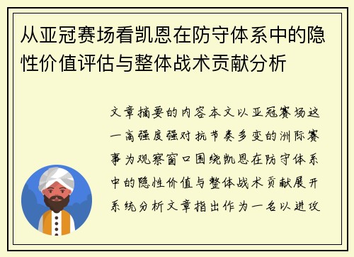 从亚冠赛场看凯恩在防守体系中的隐性价值评估与整体战术贡献分析 从亚冠赛场看凯恩在防守体系中的隐性价值评估与整体战术贡献分析