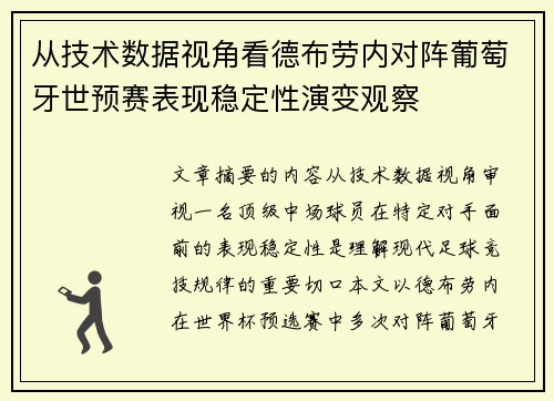 从技术数据视角看德布劳内对阵葡萄牙世预赛表现稳定性演变观察 从技术数据视角看德布劳内对阵葡萄牙世预赛表现稳定性演变观察