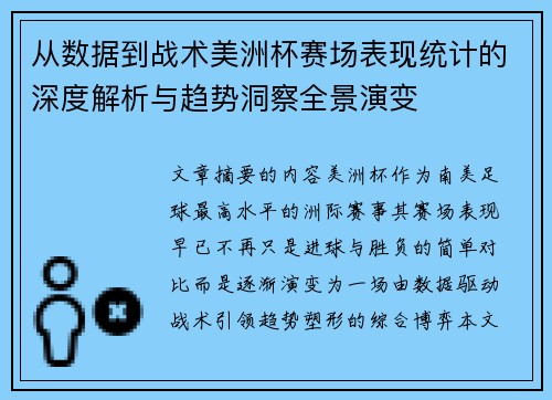 从数据到战术美洲杯赛场表现统计的深度解析与趋势洞察全景演变