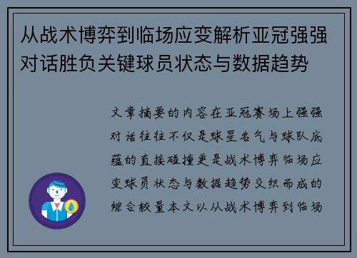 从战术博弈到临场应变解析亚冠强强对话胜负关键球员状态与数据趋势