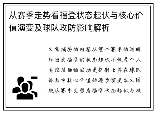 从赛季走势看福登状态起伏与核心价值演变及球队攻防影响解析