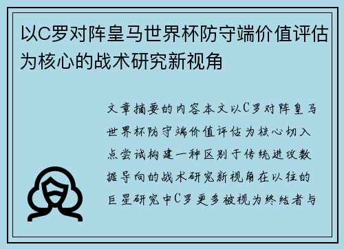 以C罗对阵皇马世界杯防守端价值评估为核心的战术研究新视角