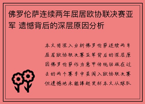 佛罗伦萨连续两年屈居欧协联决赛亚军 遗憾背后的深层原因分析
