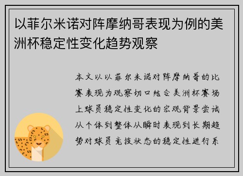 以菲尔米诺对阵摩纳哥表现为例的美洲杯稳定性变化趋势观察 以菲尔米诺对阵摩纳哥表现为例的美洲杯稳定性变化趋势观察