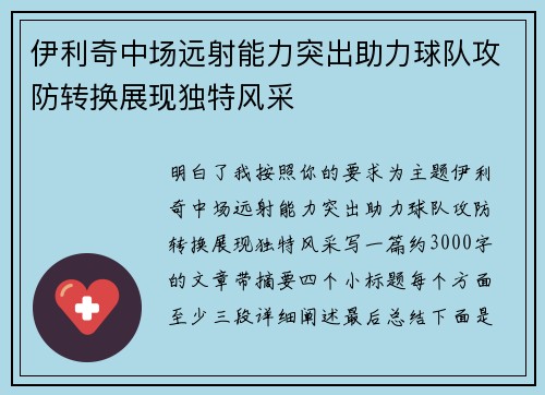 伊利奇中场远射能力突出助力球队攻防转换展现独特风采 伊利奇中场远射能力突出助力球队攻防转换展现独特风采
