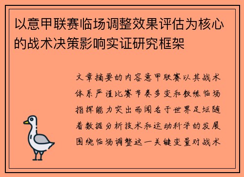 以意甲联赛临场调整效果评估为核心的战术决策影响实证研究框架