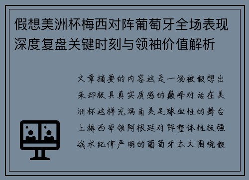 假想美洲杯梅西对阵葡萄牙全场表现深度复盘关键时刻与领袖价值解析