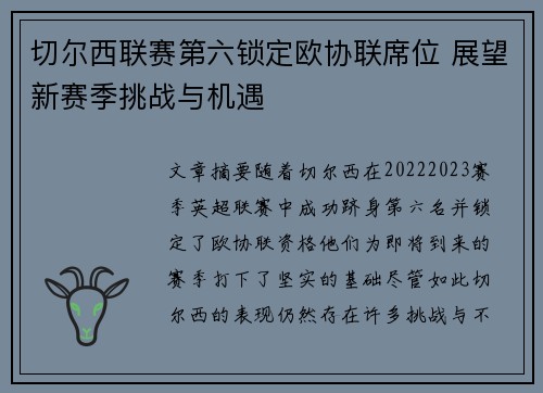 切尔西联赛第六锁定欧协联席位 展望新赛季挑战与机遇 切尔西联赛第六锁定欧协联席位 展望新赛季挑战与机遇
