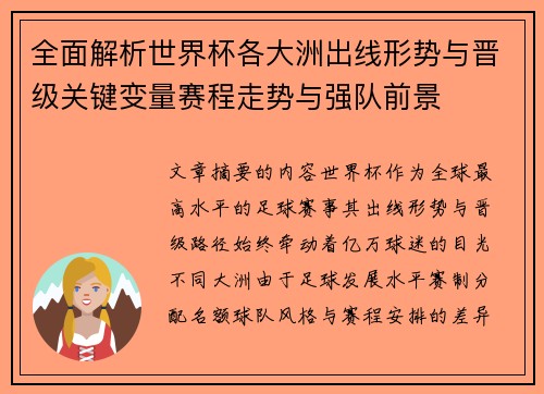 全面解析世界杯各大洲出线形势与晋级关键变量赛程走势与强队前景 全面解析世界杯各大洲出线形势与晋级关键变量赛程走势与强队前景