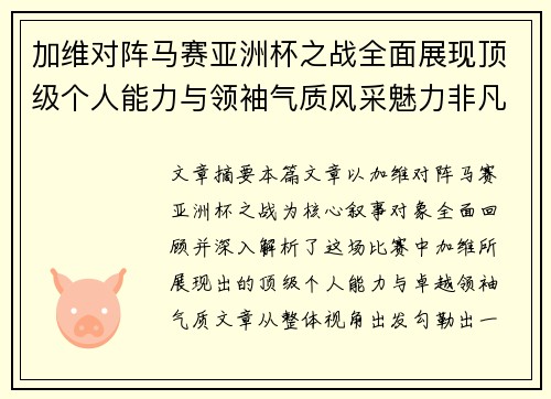 加维对阵马赛亚洲杯之战全面展现顶级个人能力与领袖气质风采魅力非凡瞬间