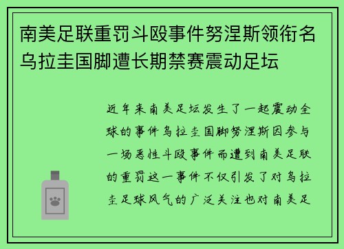 南美足联重罚斗殴事件努涅斯领衔名乌拉圭国脚遭长期禁赛震动足坛