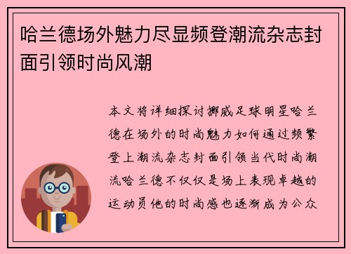 哈兰德场外魅力尽显频登潮流杂志封面引领时尚风潮