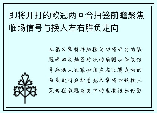 即将开打的欧冠两回合抽签前瞻聚焦临场信号与换人左右胜负走向 即将开打的欧冠两回合抽签前瞻聚焦临场信号与换人左右胜负走向