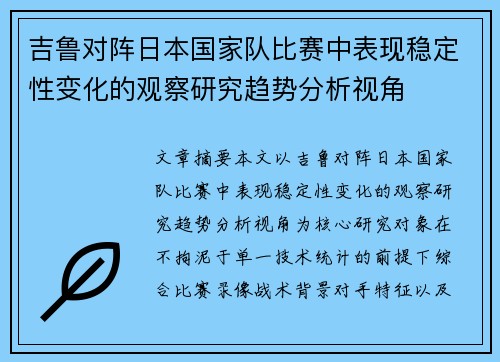 吉鲁对阵日本国家队比赛中表现稳定性变化的观察研究趋势分析视角