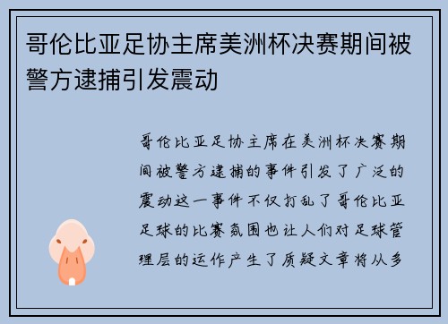 哥伦比亚足协主席美洲杯决赛期间被警方逮捕引发震动 哥伦比亚足协主席美洲杯决赛期间被警方逮捕引发震动