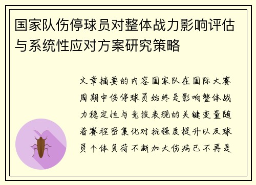 国家队伤停球员对整体战力影响评估与系统性应对方案研究策略
