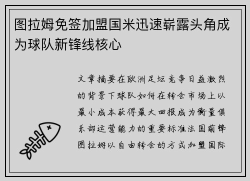 图拉姆免签加盟国米迅速崭露头角成为球队新锋线核心 图拉姆免签加盟国米迅速崭露头角成为球队新锋线核心