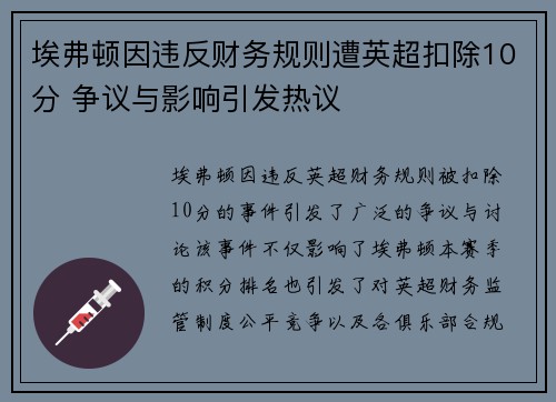 埃弗顿因违反财务规则遭英超扣除10分 争议与影响引发热议 埃弗顿因违反财务规则遭英超扣除10分 争议与影响引发热议