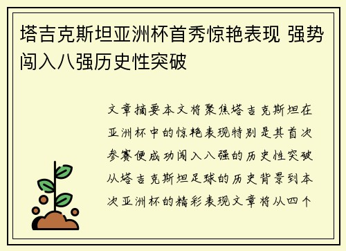 塔吉克斯坦亚洲杯首秀惊艳表现 强势闯入八强历史性突破