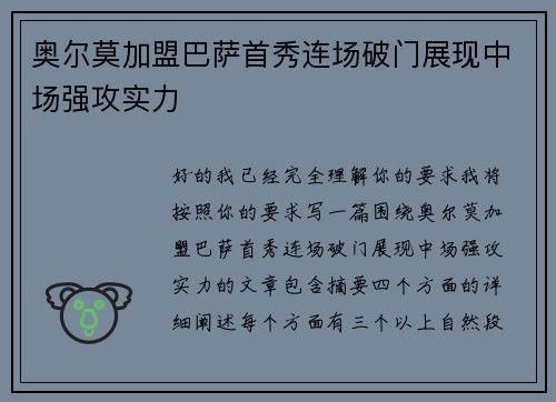 奥尔莫加盟巴萨首秀连场破门展现中场强攻实力