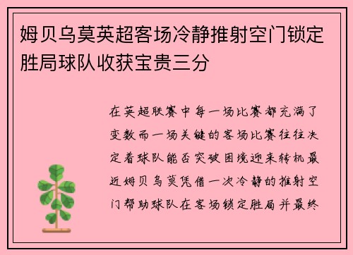 姆贝乌莫英超客场冷静推射空门锁定胜局球队收获宝贵三分