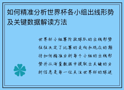 如何精准分析世界杯各小组出线形势及关键数据解读方法 如何精准分析世界杯各小组出线形势及关键数据解读方法