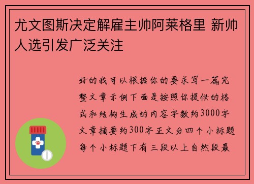 尤文图斯决定解雇主帅阿莱格里 新帅人选引发广泛关注