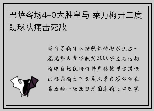 巴萨客场4-0大胜皇马 莱万梅开二度助球队痛击死敌 巴萨客场4-0大胜皇马 莱万梅开二度助球队痛击死敌