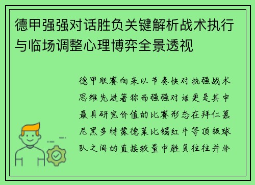 德甲强强对话胜负关键解析战术执行与临场调整心理博弈全景透视