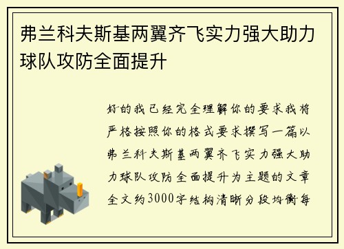 弗兰科夫斯基两翼齐飞实力强大助力球队攻防全面提升 弗兰科夫斯基两翼齐飞实力强大助力球队攻防全面提升