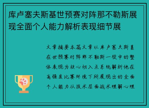 库卢塞夫斯基世预赛对阵那不勒斯展现全面个人能力解析表现细节展