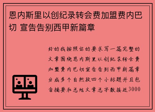 恩内斯里以创纪录转会费加盟费内巴切 宣告告别西甲新篇章
