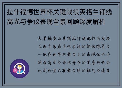 拉什福德世界杯关键战役英格兰锋线高光与争议表现全景回顾深度解析