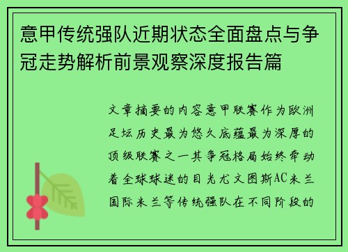 意甲传统强队近期状态全面盘点与争冠走势解析前景观察深度报告篇 意甲传统强队近期状态全面盘点与争冠走势解析前景观察深度报告篇
