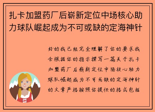扎卡加盟药厂后崭新定位中场核心助力球队崛起成为不可或缺的定海神针 扎卡加盟药厂后崭新定位中场核心助力球队崛起成为不可或缺的定海神针